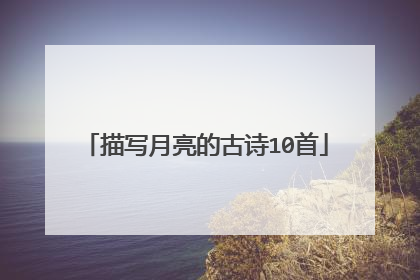 描写月亮的古诗10首