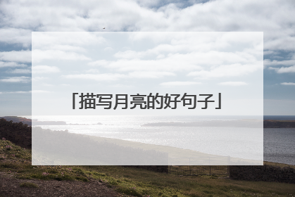 描写月亮的好句子