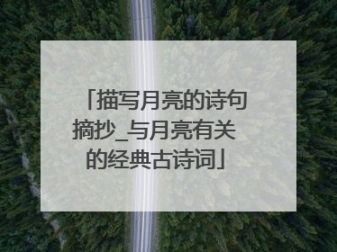 描写月亮的诗句摘抄_与月亮有关的经典古诗词