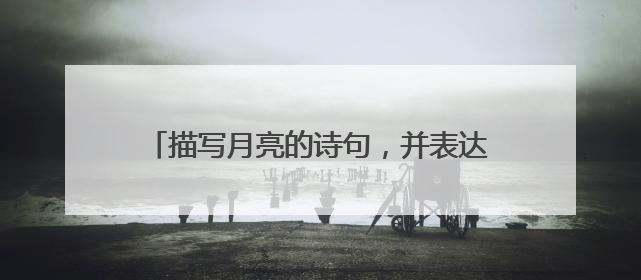描写月亮的诗句,并表达了诗人什么样的情感?