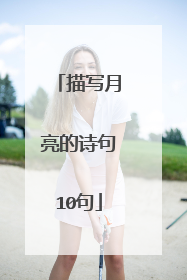 描写月亮的诗句10句