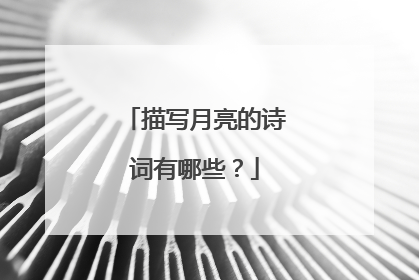 描写月亮的诗词有哪些？