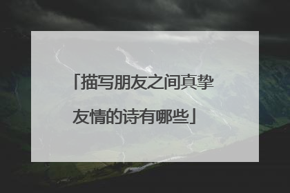 描写朋友之间真挚友情的诗有哪些