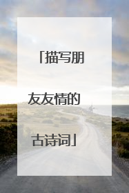 描写朋友友情的古诗词
