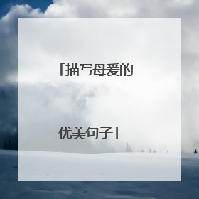 描写母爱的优美句子
