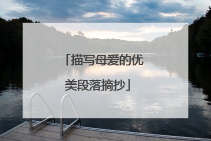 描写母爱的优美段落摘抄