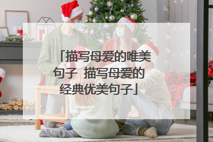 描写母爱的唯美句子 描写母爱的经典优美句子