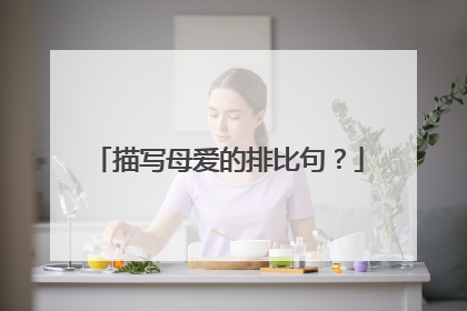 描写母爱的排比句？