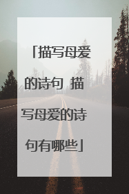 描写母爱的诗句 描写母爱的诗句有哪些