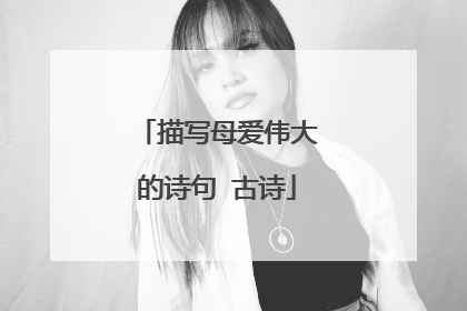 描写母爱伟大的诗句 古诗