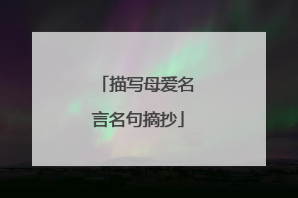 描写母爱名言名句摘抄