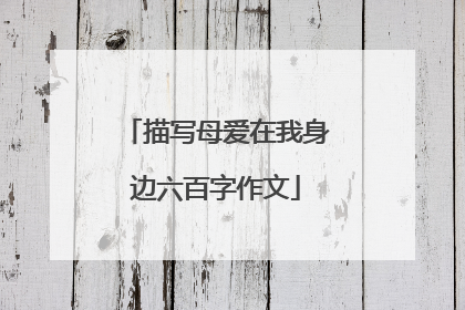 描写母爱在我身边六百字作文