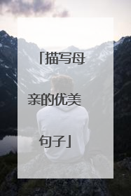 描写母亲的优美句子
