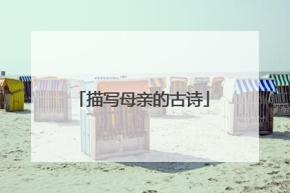 描写母亲的古诗