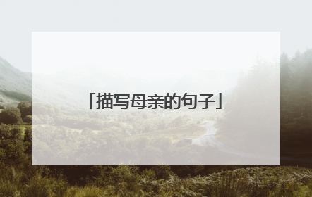 描写母亲的句子
