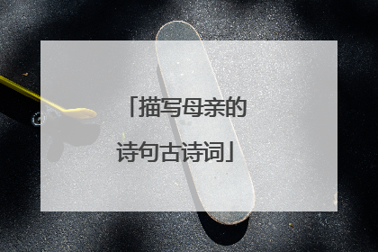 描写母亲的诗句古诗词