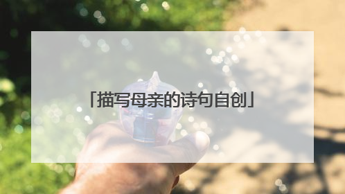 描写母亲的诗句自创
