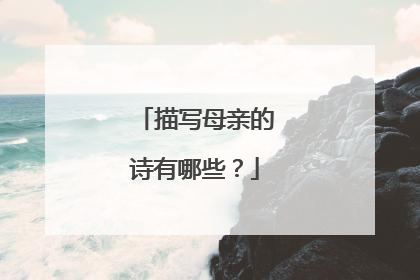 描写母亲的诗有哪些?