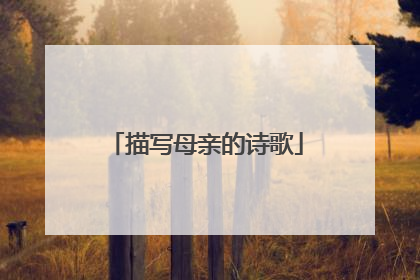 描写母亲的诗歌