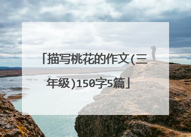 描写桃花的作文(三年级)150字5篇
