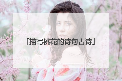 描写桃花的诗句古诗