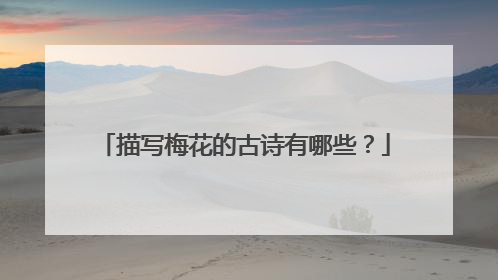 描写梅花的古诗有哪些？