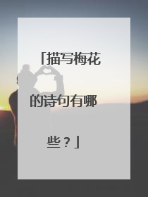 描写梅花的诗句有哪些？