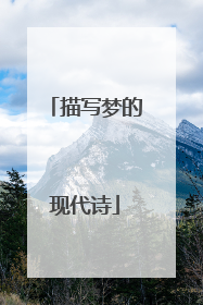 描写梦的现代诗