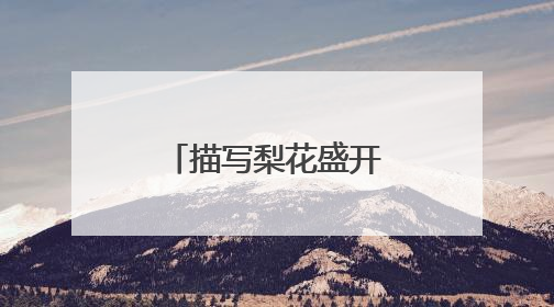 描写梨花盛开的诗句古诗