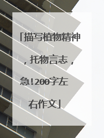 描写植物精神 ，托物言志，急!200字左右作文
