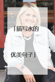 描写水的优美句子