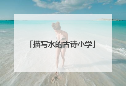 描写水的古诗小学