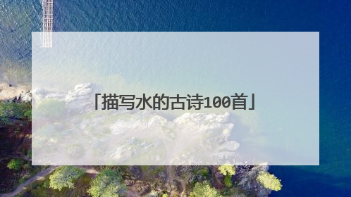 描写水的古诗100首