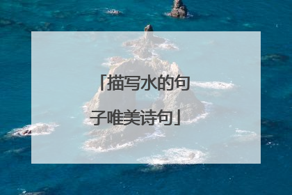 描写水的句子唯美诗句