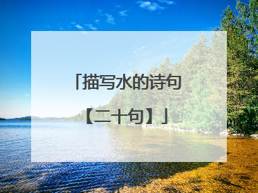 描写水的诗句【二十句】