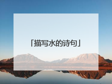 描写水的诗句