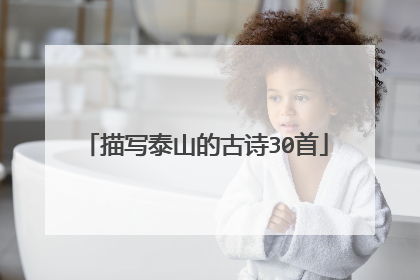 描写泰山的古诗30首
