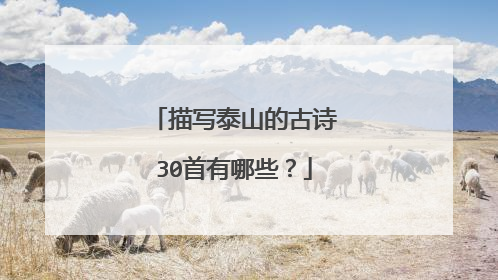 描写泰山的古诗30首有哪些?