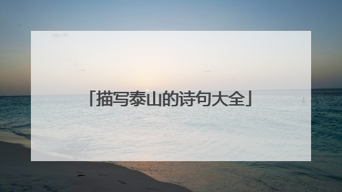 描写泰山的诗句大全