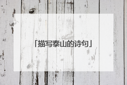 描写泰山的诗句