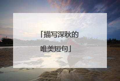 描写深秋的唯美短句