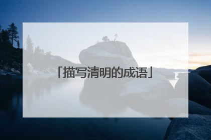 描写清明的成语