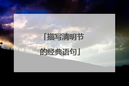 描写清明节的经典语句