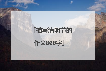 描写清明节的作文800字