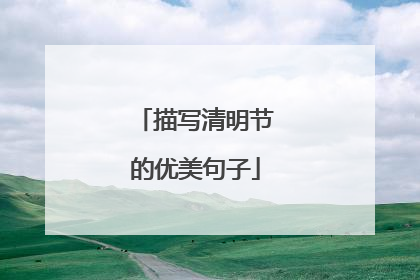 描写清明节的优美句子