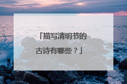 描写清明节的古诗有哪些?
