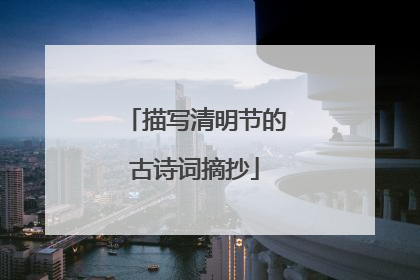 描写清明节的古诗词摘抄