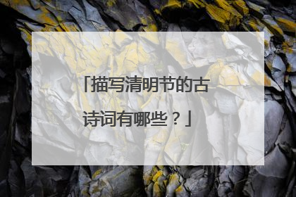 描写清明节的古诗词有哪些？