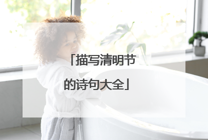 描写清明节的诗句大全