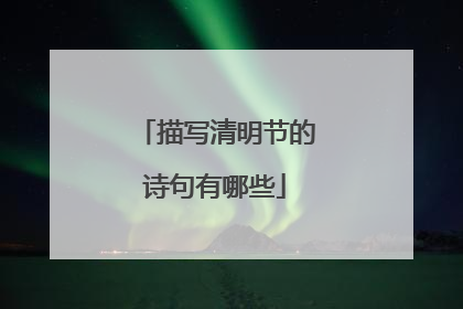 描写清明节的诗句有哪些